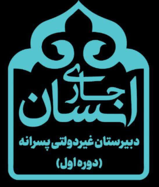 مدرسه دبیرستان انسان جاری